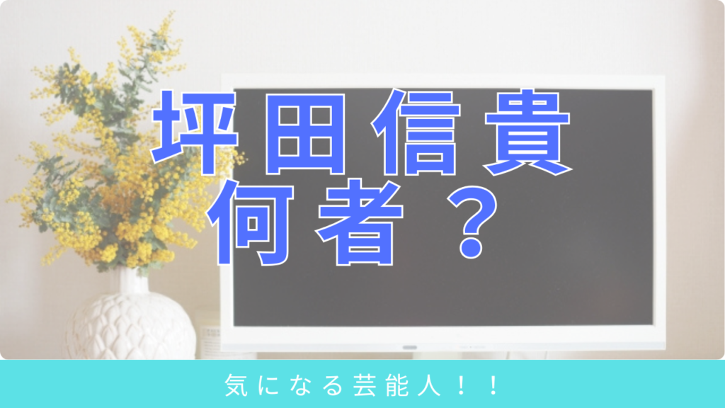 【2025/12/10ホンマでっかTV】機能脳神経外科評論家の東島威史さんは何をしてる人？ | サラリーマンとOLが世界を救う